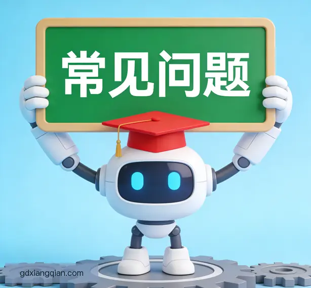 常见问题